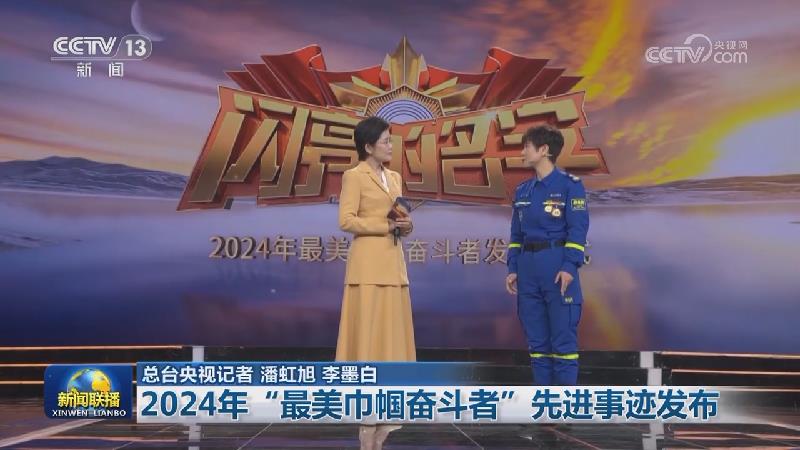 2024年“最美巾帼奋斗者”先进事迹发布