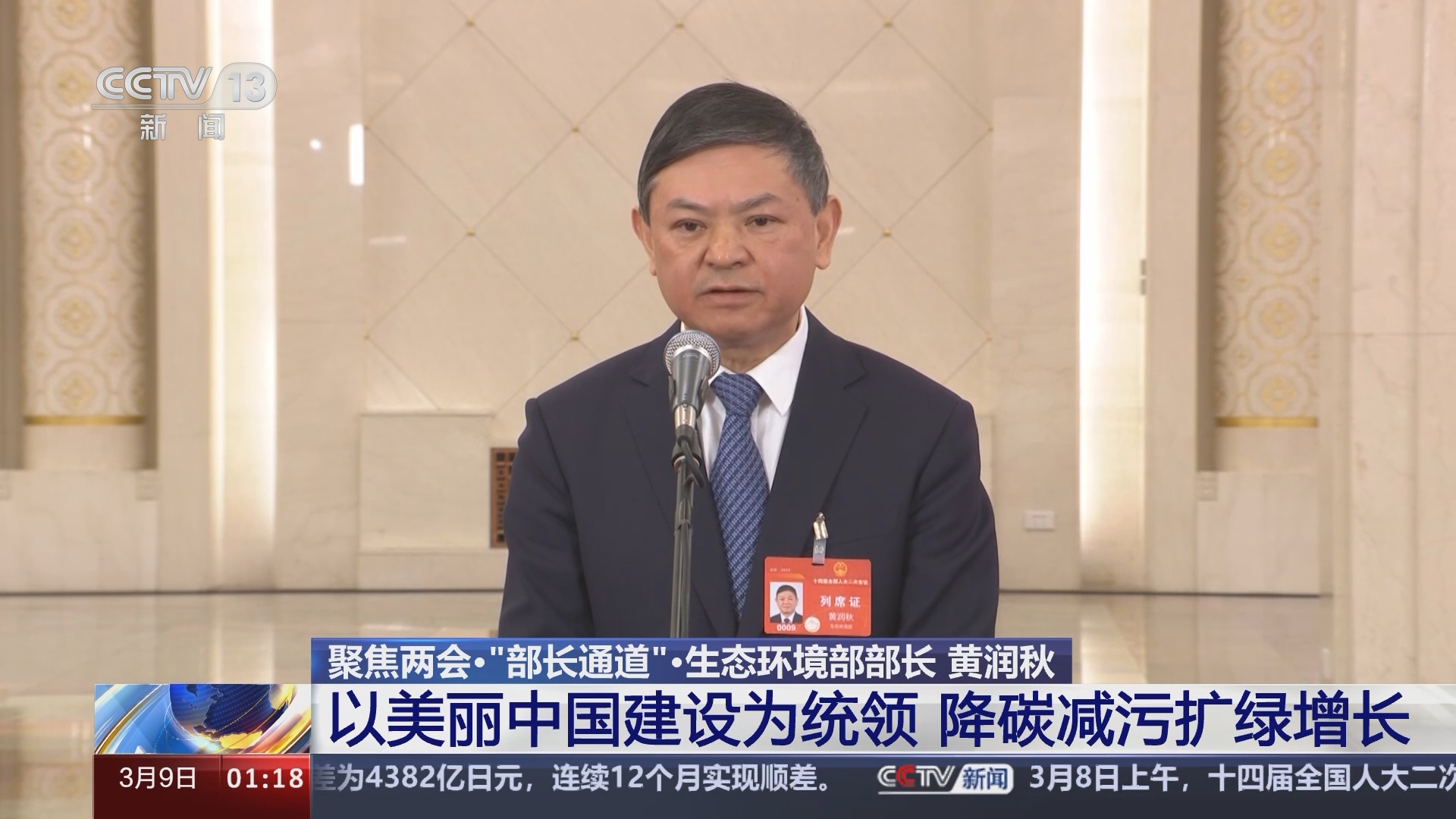 [新闻直播间]聚焦两会·"部长通道"·生态环境部部长 黄润秋 以美丽中