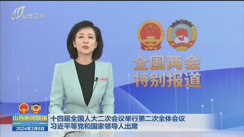 [山西新闻联播]十四届全国人大二次会议举行第二次全体会议 习近平等