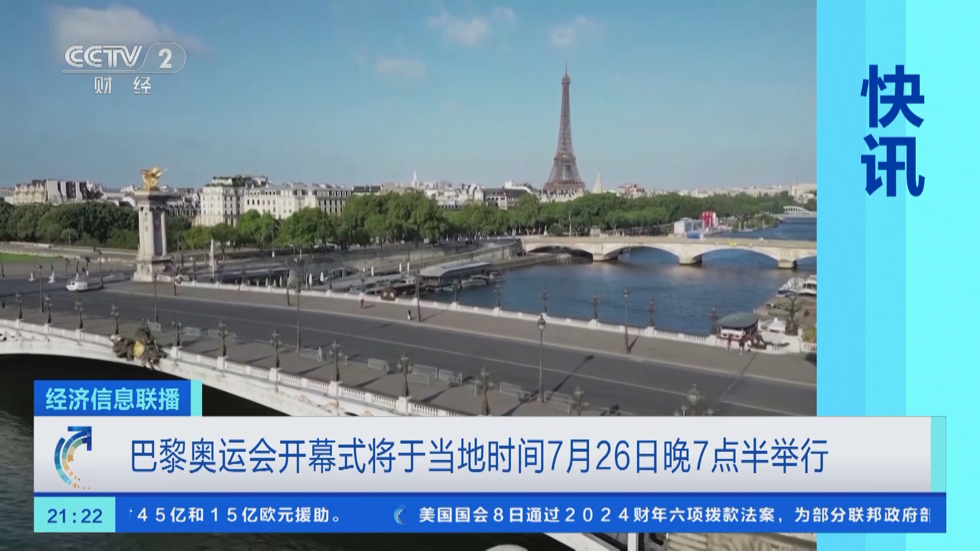 [经济信息联播]巴黎奥运会开幕式将于当地时间7月26日晚7点半举行