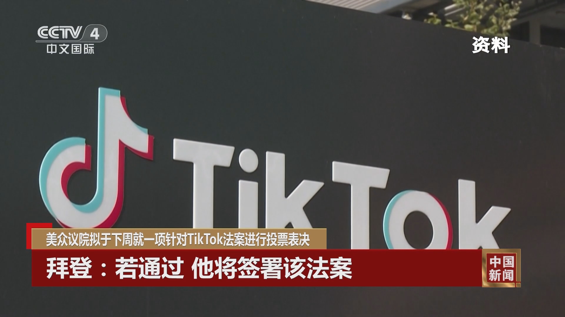 中国新闻]美众议院拟于下周就一项针对TikTok法案进行投票表决