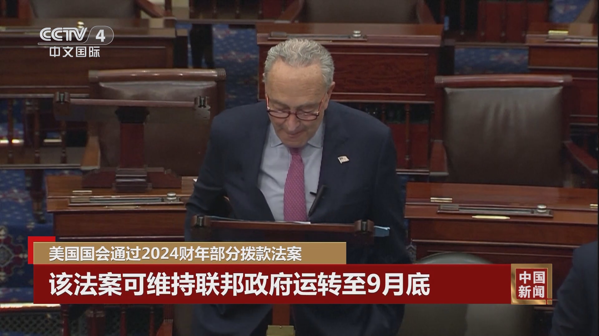 中国新闻]美国国会通过2024财年部分拨款法案该法案可维持联邦政府运转至9月底