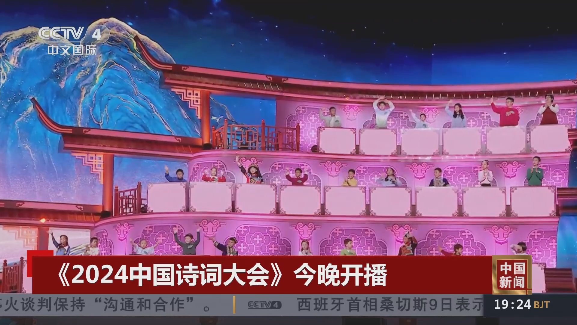 [中国新闻]《2024中国诗词大会》今晚开播
