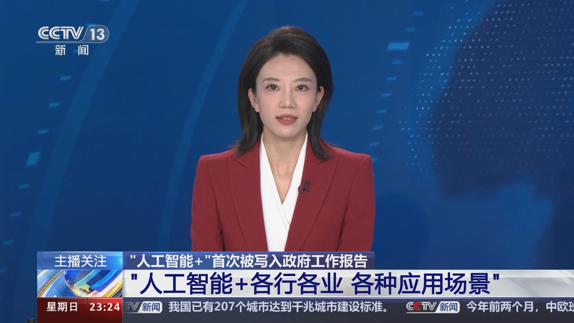 [24小时]"人工智能 "首次被写入政府工作报告 "人工智能 各行各业