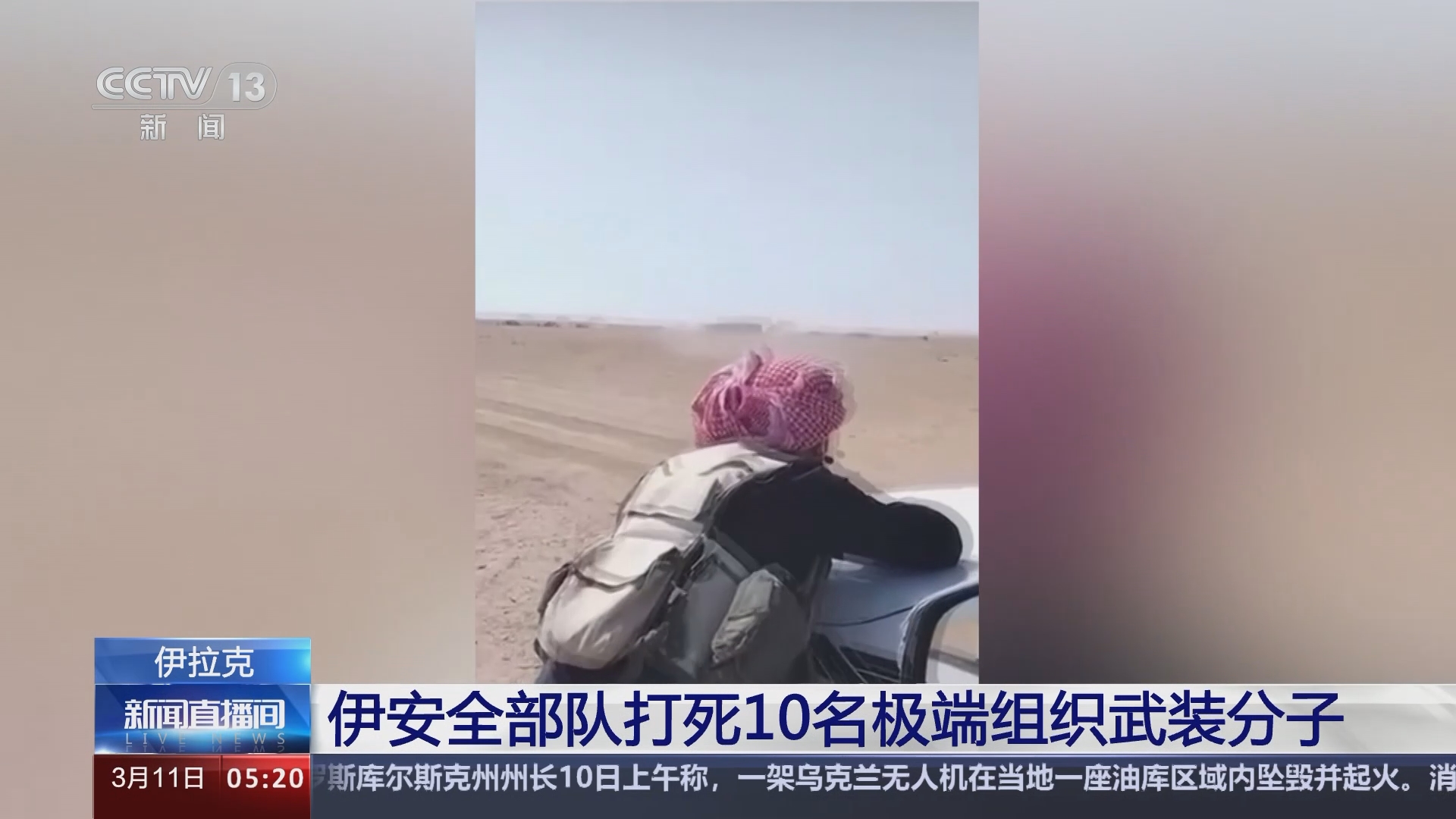 [新闻直播间]伊拉克 伊安全部队打死10名极端组织武装分子