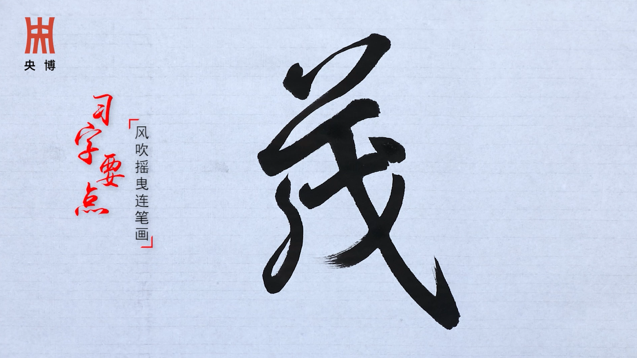 《一日一字写兰亭》041期:茂