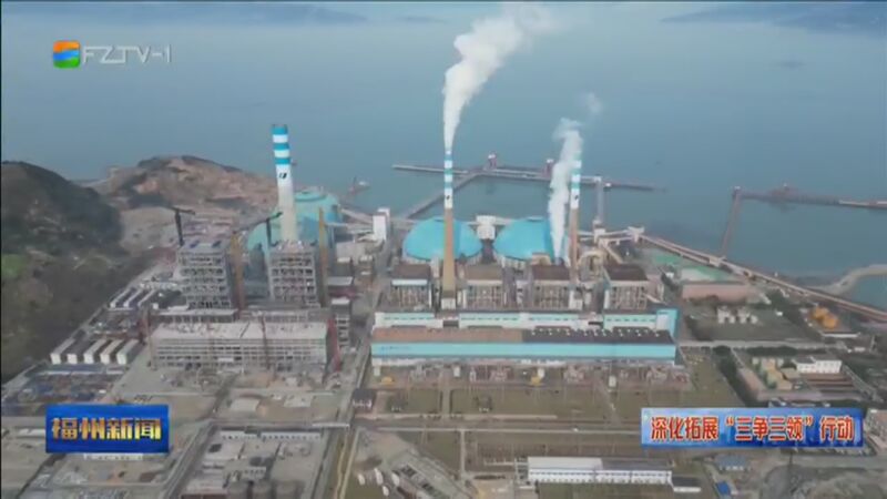 [福州新闻]福建华电可门三期煤电项目:工程量完成过半 有望年底投产