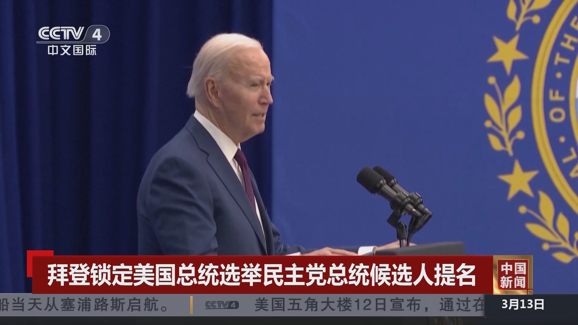 [中国新闻]拜登锁定美国总统选举民主党总统候选人提名
