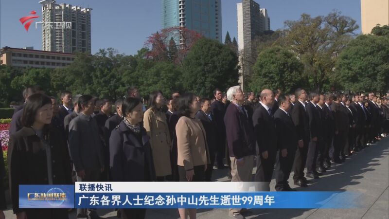 [广东新闻联播]联播快讯 广东各界人士纪念孙中山先生逝世99周年