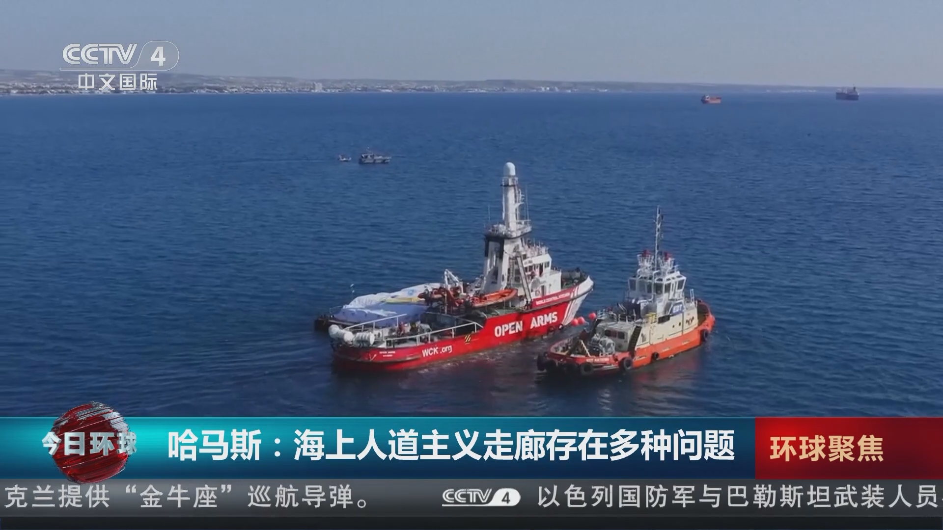 [今日环球]哈马斯:海上人道主义走廊存在多种问题