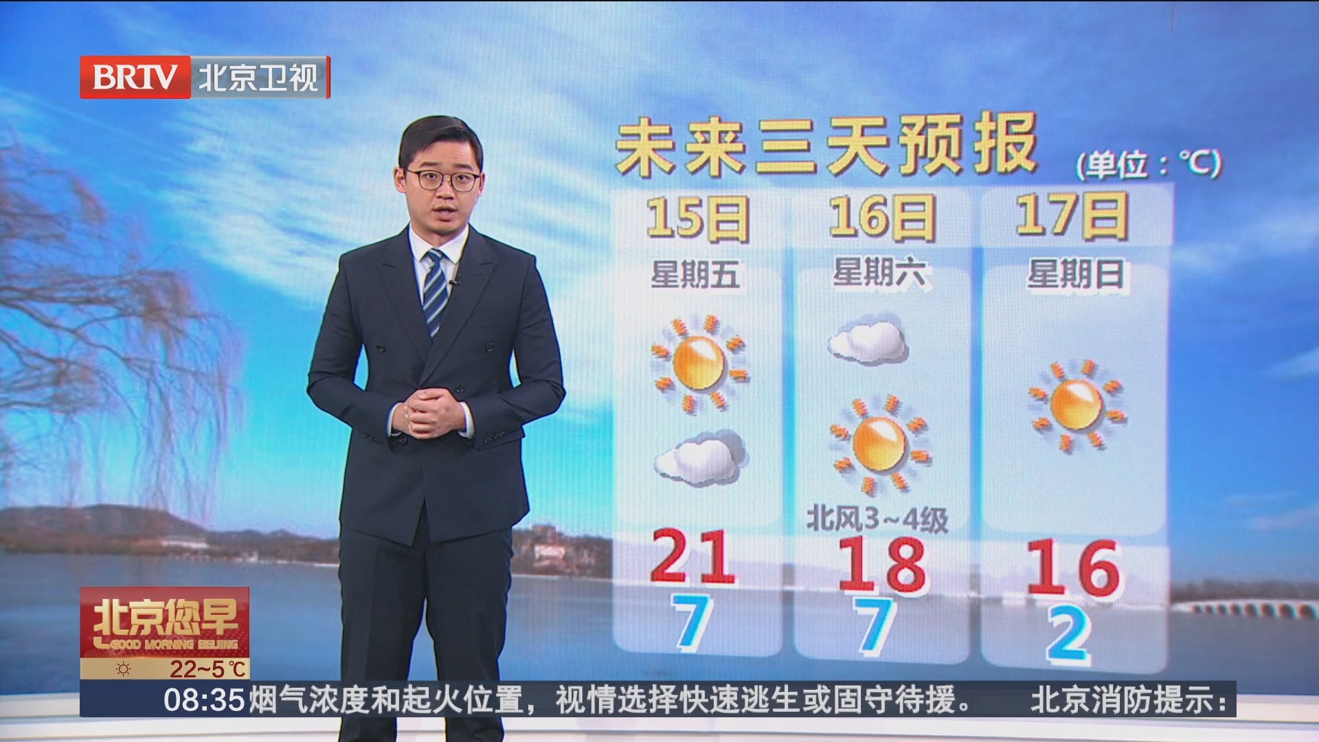 [北京您早]天气情况20240314 0835