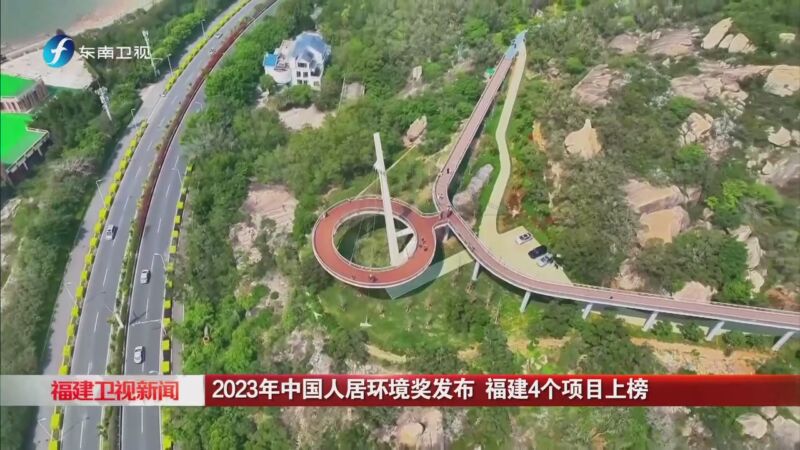 [福建卫视新闻]2023年中国人居环境奖发布 福建4个项目上榜