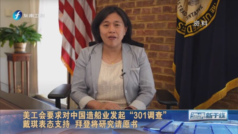 [海峡新干线]美工会要求对中国造船业发起"301调查" 戴琪表态支持
