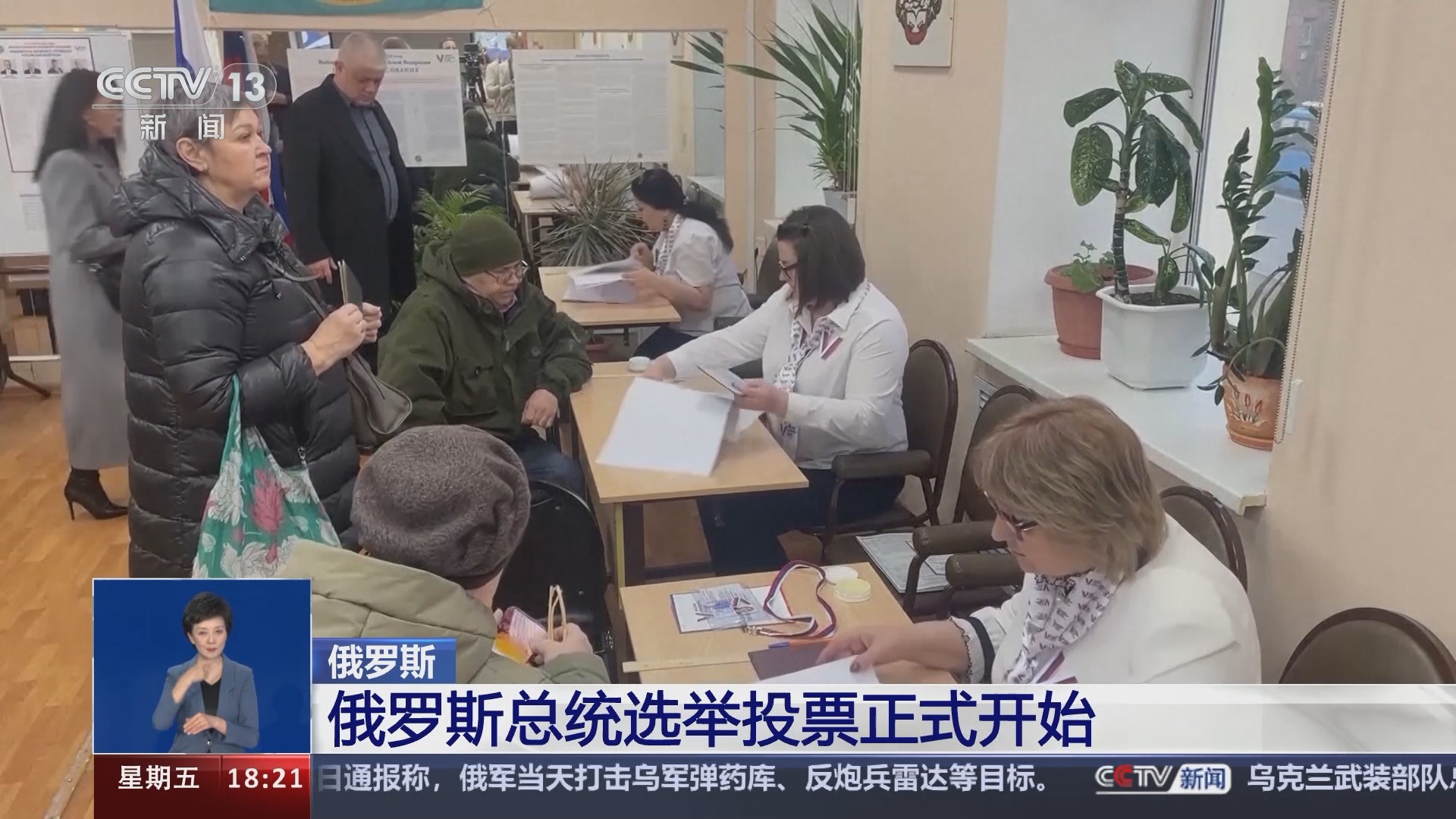 [共同关注]俄罗斯总统选举投票正式开始