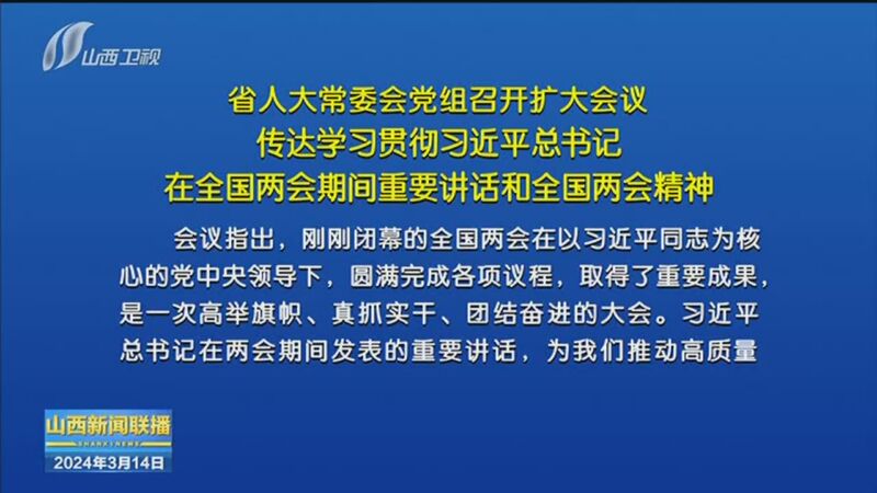 人大常委会党组召开扩大会议 传达学习贯彻习近平总书记在全国两会