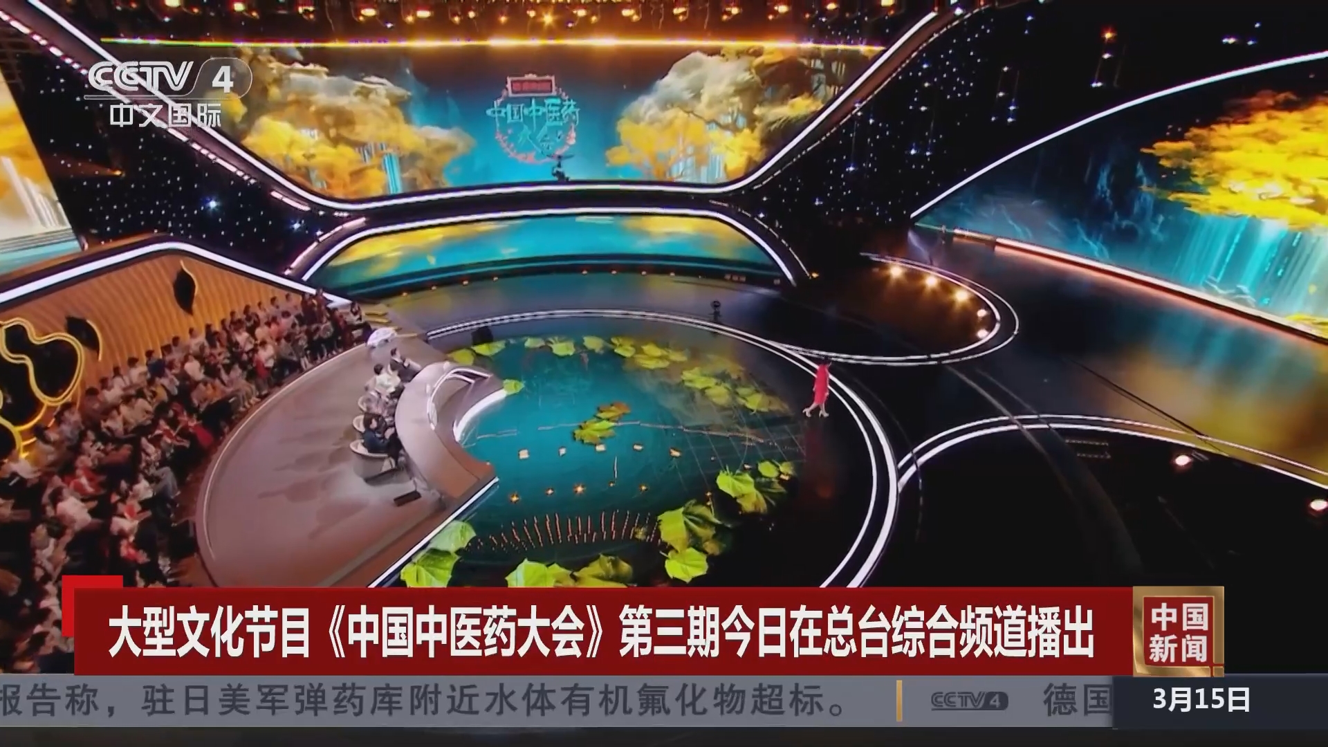 中国新闻]大型文化节目《中国中医药大会》第三期今日在总台综合频道播出
