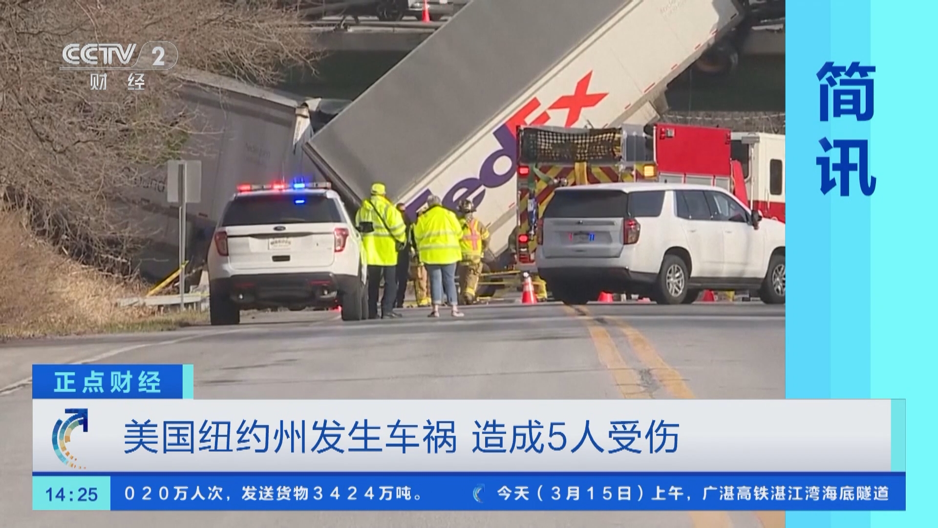 [正点财经]美国纽约州发生车祸 造成5人受伤