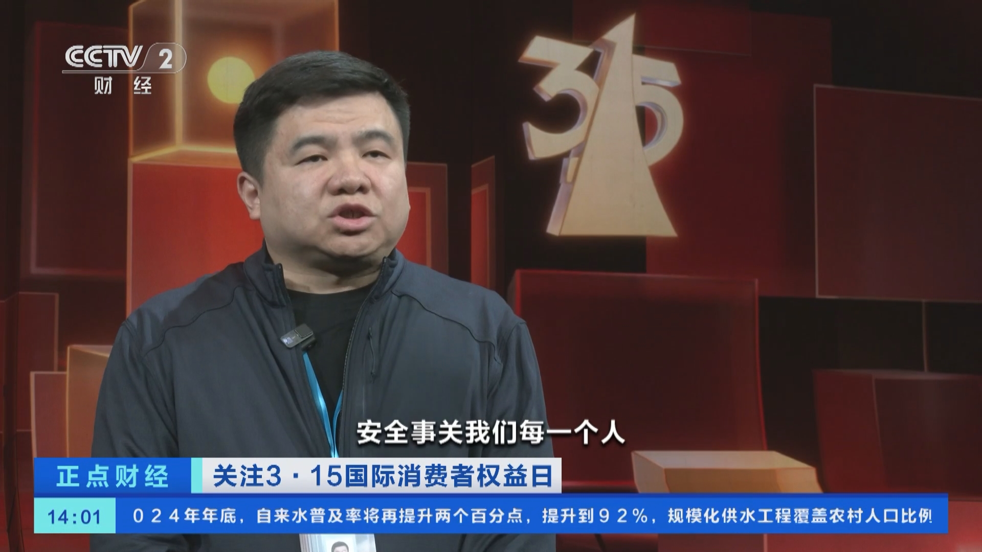 [正点财经]关注3·15国际消费者权益日 2024年3·15晚会准备就绪