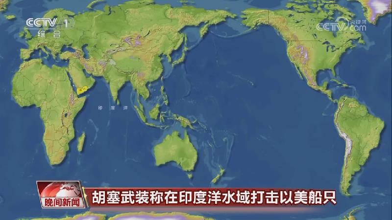 [视频]胡塞武装称在印度洋水域打击以美船只
