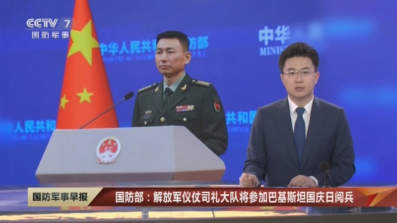 [国防军事早报]国防部:解放军仪仗司礼大队将参加巴基斯坦国庆日阅兵