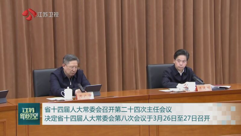 [江苏新时空]省十四届人大常委会召开第二十四次主任会议 决定省十四