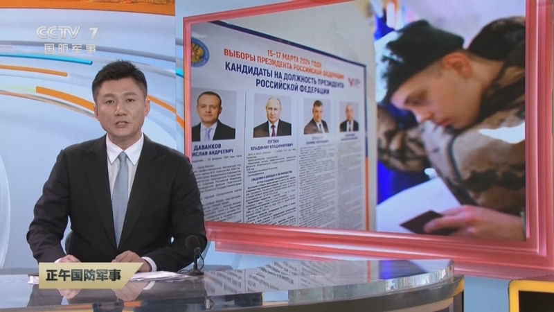 [正午国防军事]俄罗斯总统选举正式投票开始 包括现任总统普京在内的4