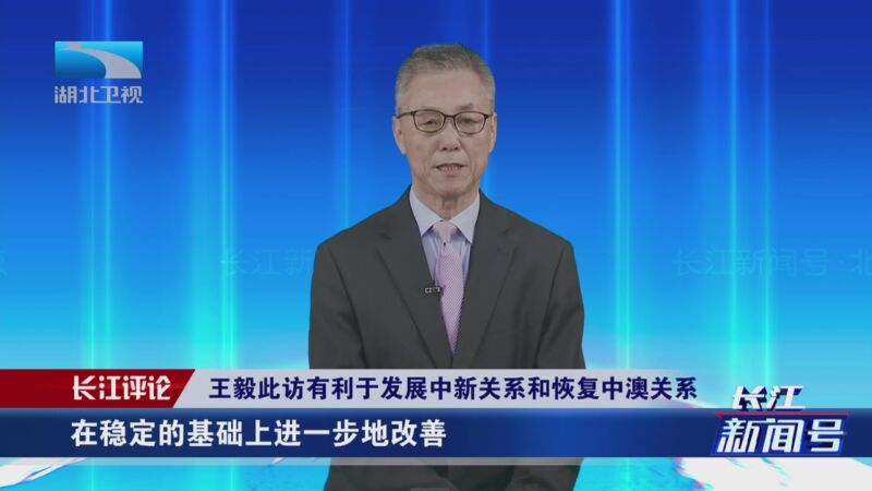 [长江新闻号]王毅即将出访新澳两国传递什么信号?