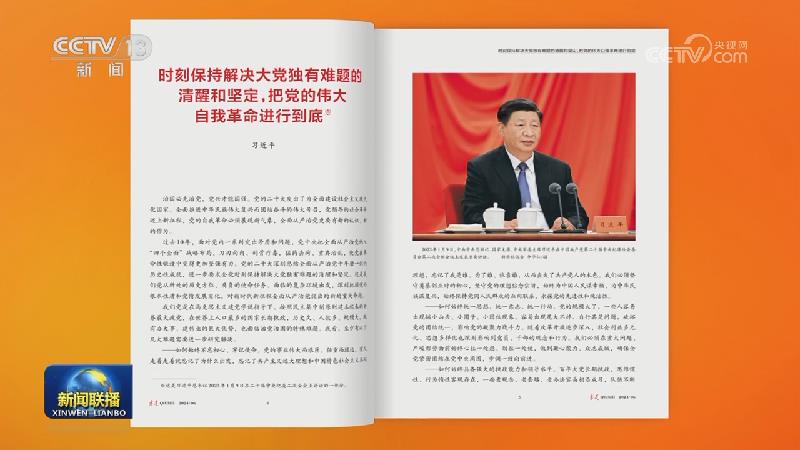 《求是》杂志发表习近平总书记重要文章《时刻保持解决大党独有难题的清醒和坚定，把党的伟大自我革命进行到底》