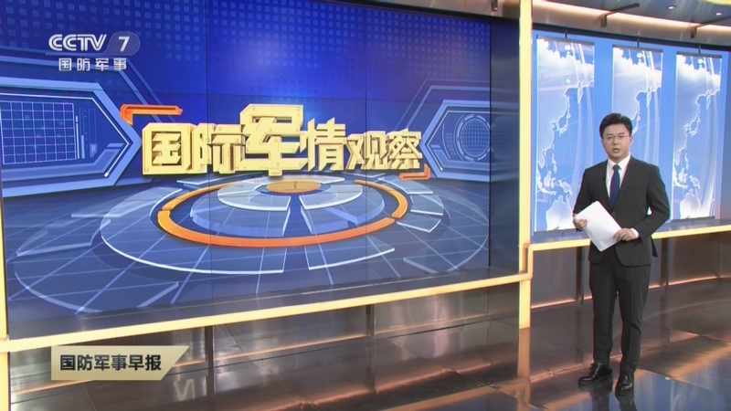 [国防军事早报]国际军情观察 主播视点 穷兵黩武是对和平最大的威胁