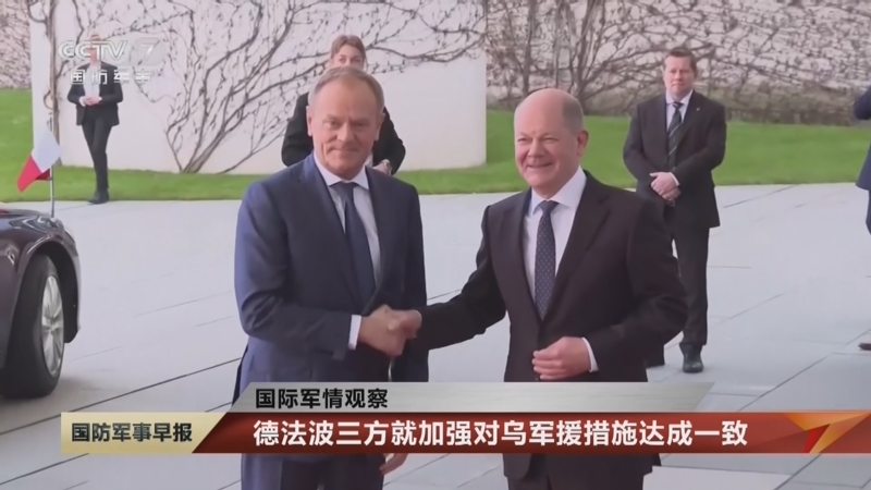[国防军事早报]国际军情观察 德法波三方就加强对乌军援措施达成一致