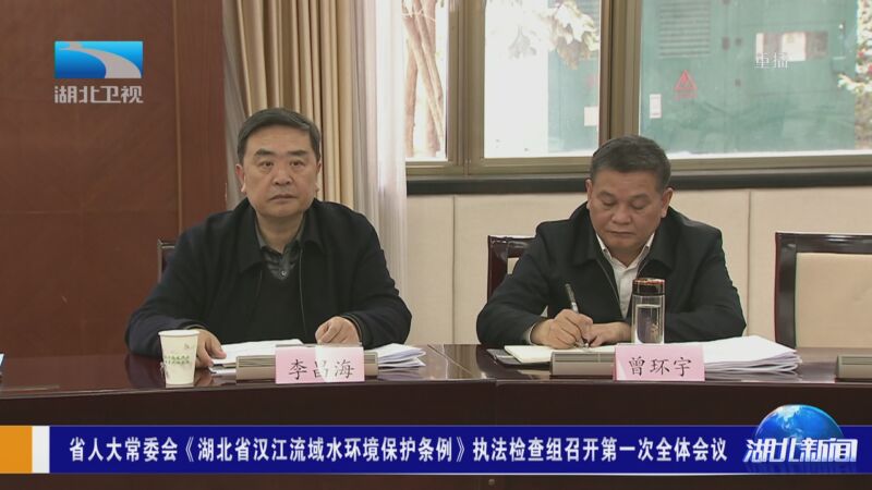 [湖北新闻]省人大常委会《湖北省汉江流域水环境保护条例》执法检查组