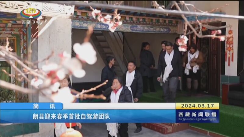 [西藏新闻联播]朗县迎来春季首批自驾游团队