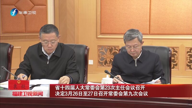 [福建卫视新闻]省十四届人大常委会第23次主任会议召开 决定3月26日至