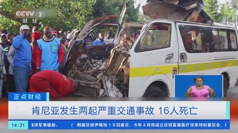 [正点财经]肯尼亚发生两起严重交通事故 16人死亡