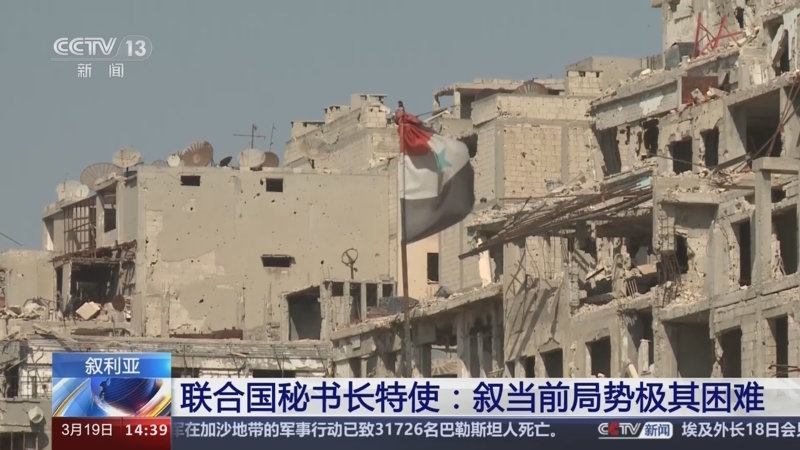 [新闻直播间]叙利亚 联合国秘书长特使:叙当前局势极其困难
