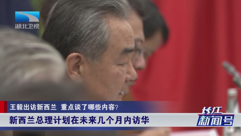 [长江新闻号]王毅出访新西兰 重点谈了哪些内容?
