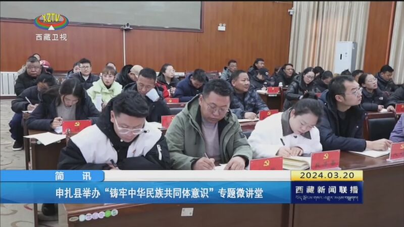 [西藏新闻联播]申扎县举办"铸牢中华民族共同体意识"专题微讲堂