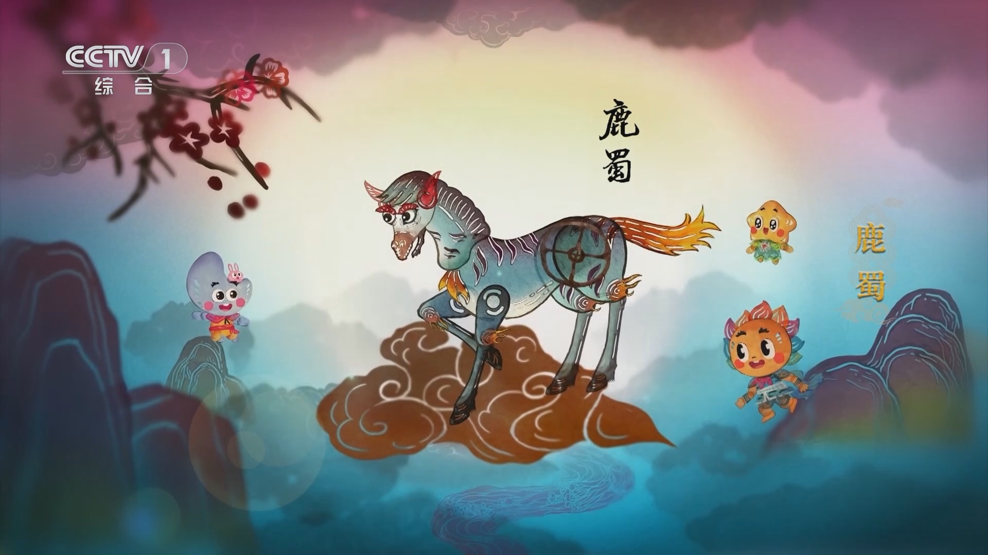 山海精奇 11集