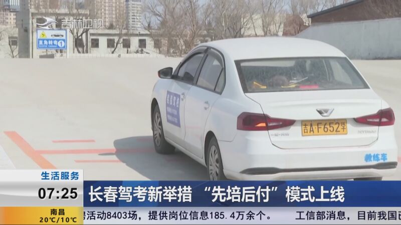 [新闻早报-吉林]生活服务 长春驾考新举措 "先培后付"模式上线