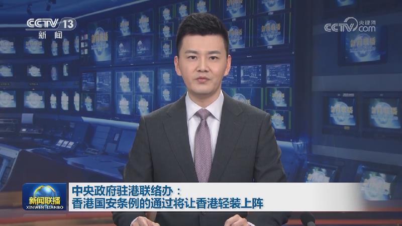中央政府驻港联络办：香港国安条例的通过将让香港轻装上阵