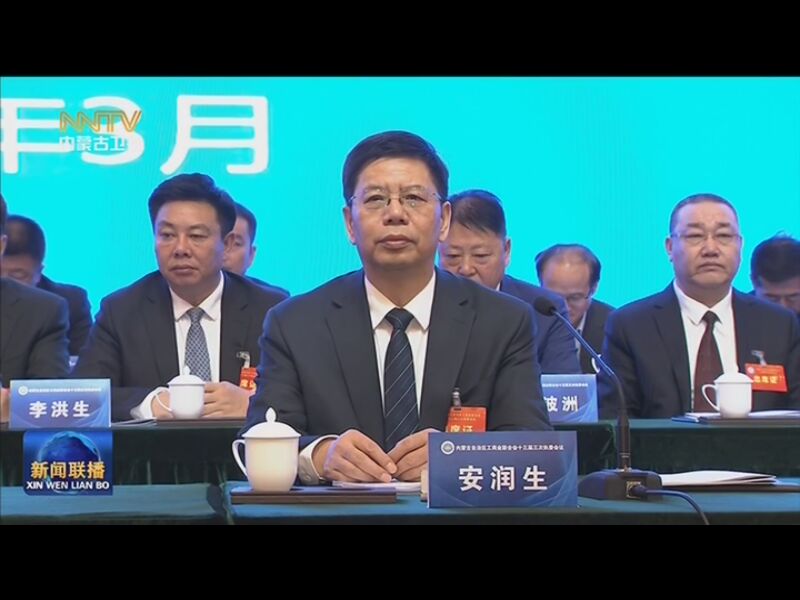[内蒙古新闻联播]自治区工商联十三届三次执委会议召开