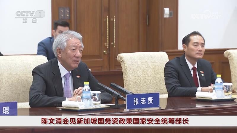 [视频]陈文清会见新加坡国务资政兼国家安全统筹部长