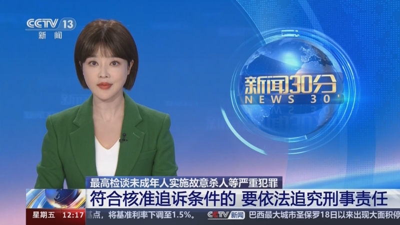 [新闻30分]最高检谈未成年人实施故意杀人等严重犯罪 符合核准追诉