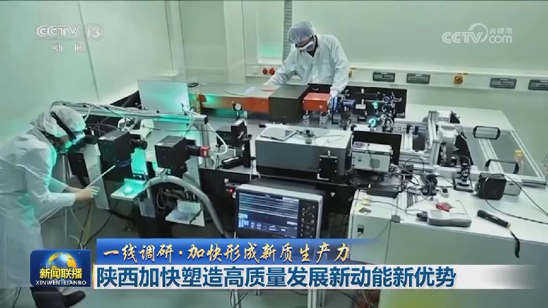 【一线调研·加快形成新质生产力】陕西加快塑造高质量发展新动能新优势