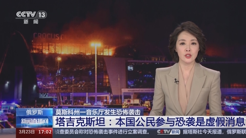 [新闻直播间]俄罗斯 莫斯科州一音乐厅发生恐怖袭击 塔吉克斯坦:本国