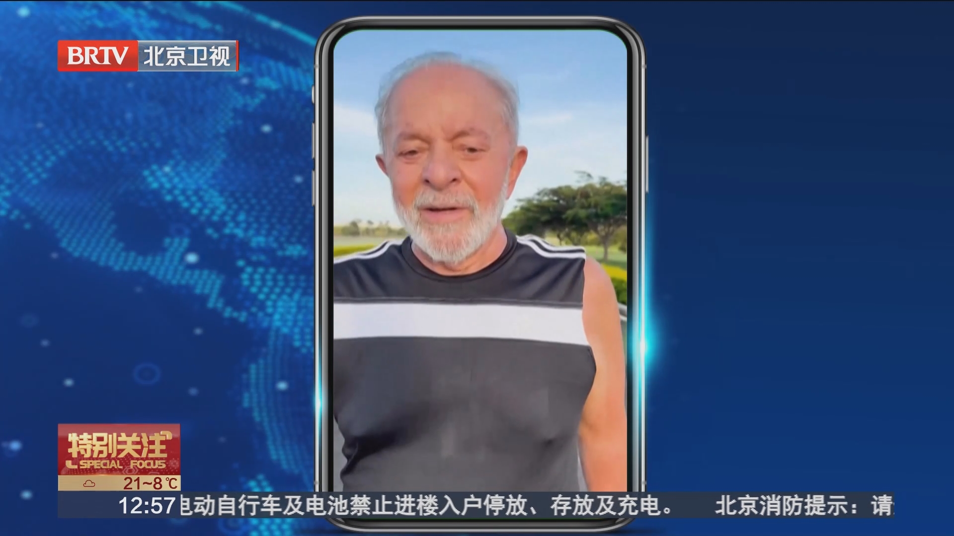 [特别关注-北京]争取活到120岁 巴西总统卢拉呼吁通过运动保持健康