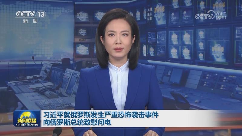 习近平就俄罗斯发生严重恐怖袭击事件向俄罗斯总统致慰问电