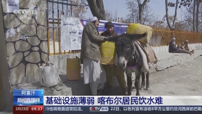 [新闻直播间]阿富汗 基础设施薄弱 喀布尔居民饮水难