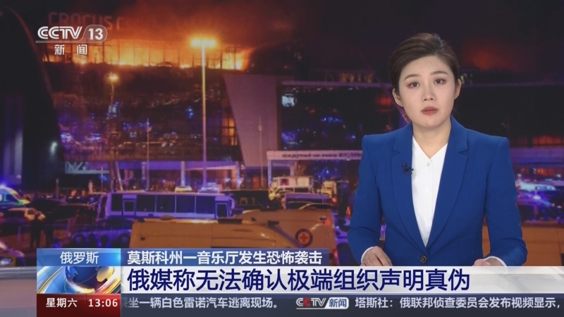 [新闻直播间]莫斯科州一音乐厅发生恐怖袭击 美媒:极端组织"呼罗珊"