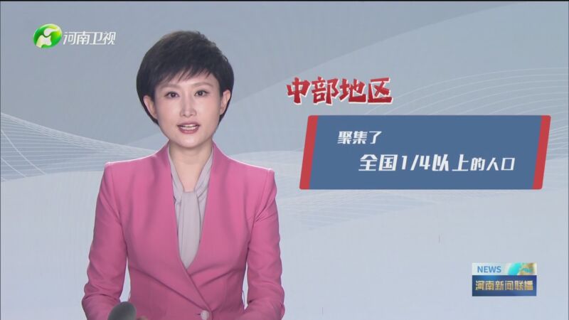 [河南新闻联播]大象时评 《中部崛起 河南担当》系列评论之一 中部
